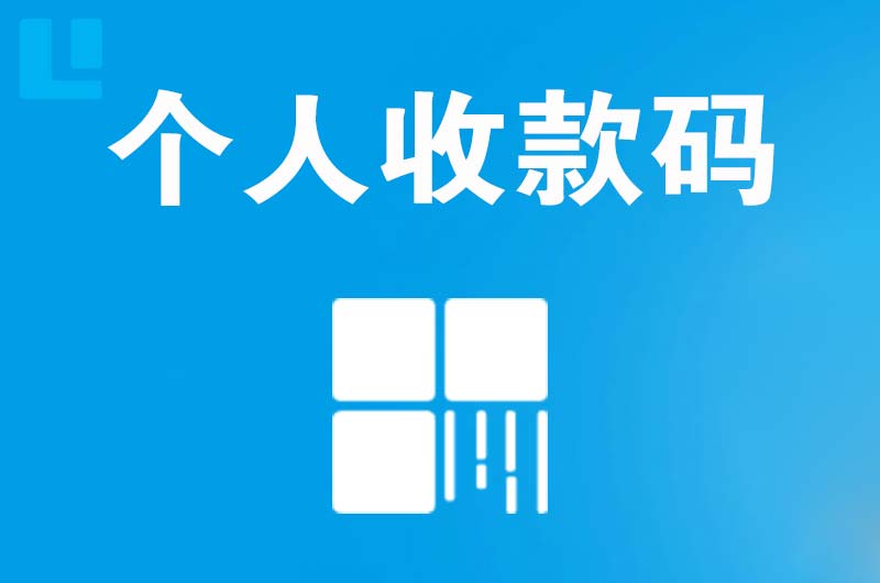 义县拉卡拉个人收款码