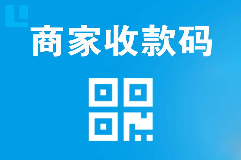 义县拉卡拉商家收款码