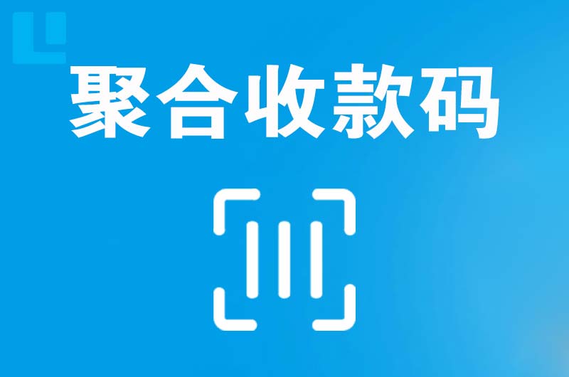 义县拉卡拉聚合收款码